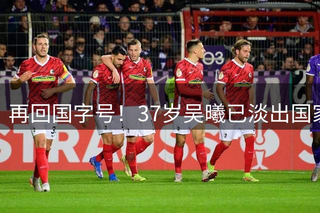 再回国字号！37岁吴曦已淡出国家队2年多，如今将踏上亚运会赛场