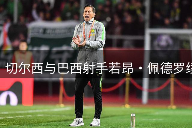 切尔西与巴西射手若昂·佩德罗续约至2032年