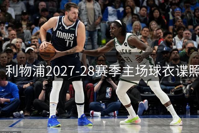 利物浦2027-28赛季主场球衣谍照：暗纹棋盘格设计