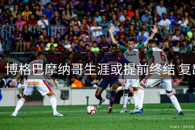 博格巴摩纳哥生涯或提前终结 复出后仅出战6场