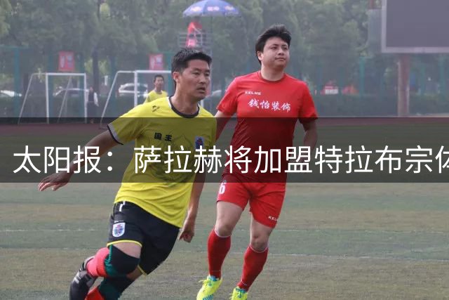 太阳报：萨拉赫将加盟特拉布宗体育，周薪高达36.3万镑