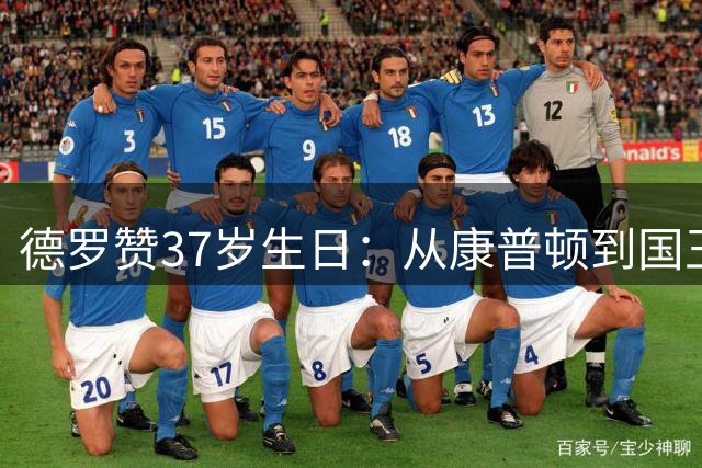 德罗赞37岁生日：从康普顿到国王队的传奇征程