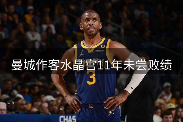 曼城作客水晶宫11年未尝败绩