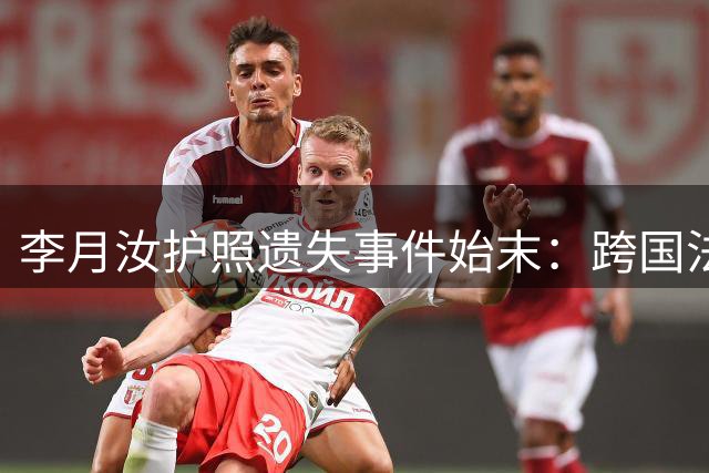 李月汝护照遗失事件始末：跨国法规约束下的无奈困局
