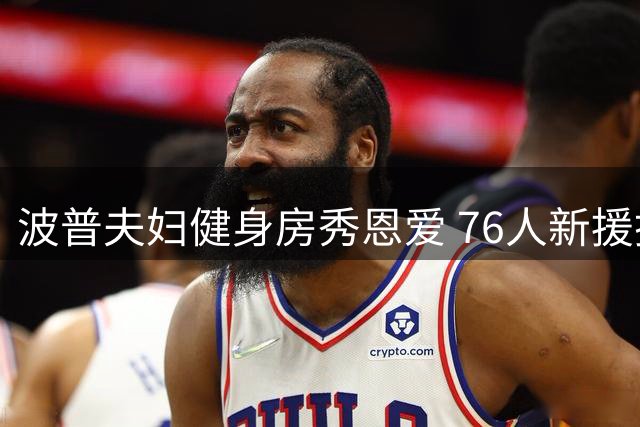 波普夫妇健身房秀恩爱 76人新援携爱妻苦练力量