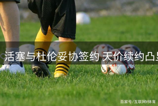活塞与杜伦妥协签约 天价续约凸显小球市困境