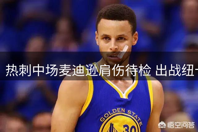 热刺中场麦迪逊肩伤待检 出战纽卡前景乐观