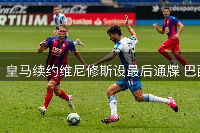 皇马续约维尼修斯设最后通牒 巴西球星清空社媒引猜测