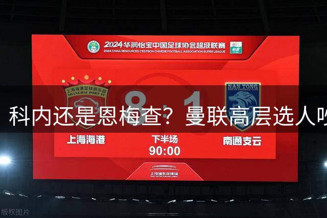 科内还是恩梅查？曼联高层选人吵翻，纽卡已先下手，要遭双输？