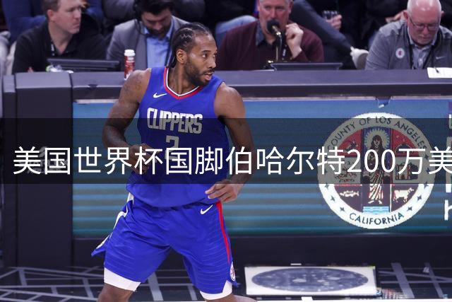 美国世界杯国脚伯哈尔特200万美元加盟米堡 创MLS逆袭传奇