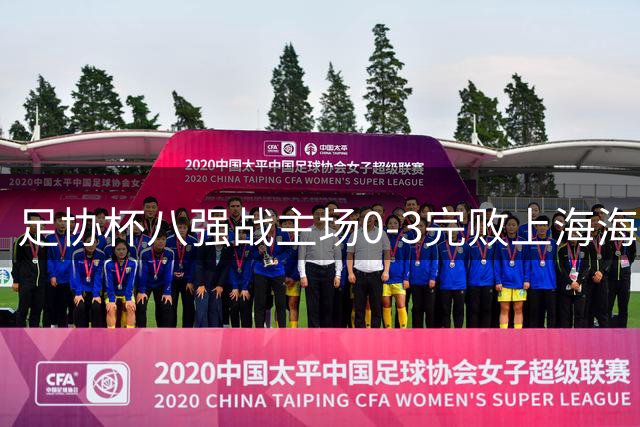 足协杯八强战主场0‑3完败上海海港，山东泰山止步四强。中场被全面碾压，球员斗志不足，年轻球员经验欠缺，赛后唐田直面问题复盘总结