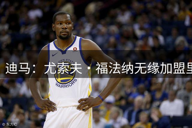 迪马：尤索夫·福法纳无缘加盟里昂，球员被重新纳入米兰阵容