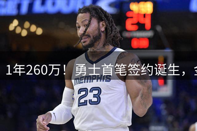 1年260万！勇士首笔签约诞生，金州第一块争冠拼图，库里帮手来了