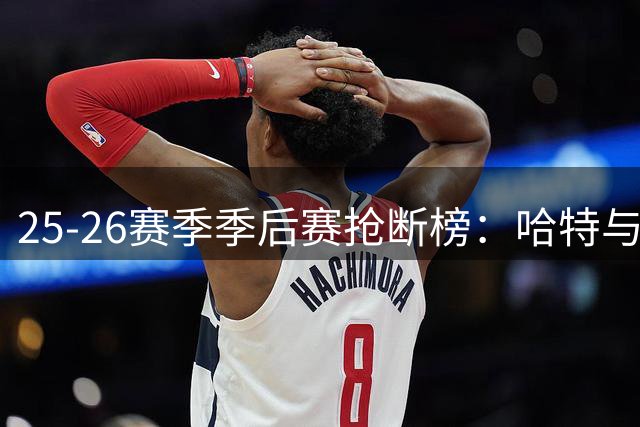 25-26赛季季后赛抢断榜：哈特与华莱士并列榜首
